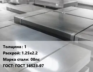Лист холоднокатаный 1 1.25х2.2 Сталь: 08пс ГОСТ: ГОСТ 16523-97